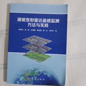 滑坡变形雷达遥感监测方法与实践