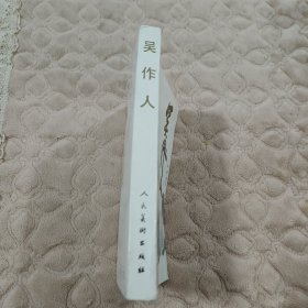 吴作人（萧淑芳签名）