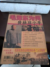 毛泽东为何赞扬邓小平