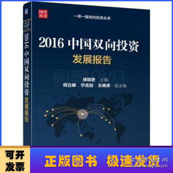 2016中国双向投资发展报告