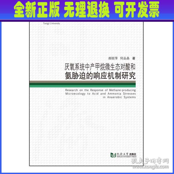 厌氧系统中产甲烷微生态对酸和氨胁迫的响应机制研究/同济博士论丛