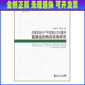 厌氧系统中产甲烷微生态对酸和氨胁迫的响应机制研究/同济博士论丛