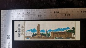 门票:早期井冈山会师纪念地参观券01,江西,少见塑料门票,3.5×11.5厘米,背面带景区简介,gyx22305