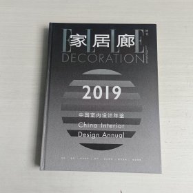 家居廊 增刊 2019中國(guó)室內(nèi)設(shè)計(jì)年鑒