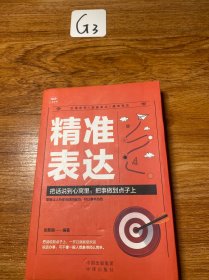 中译社 励志系列 ——精准表达