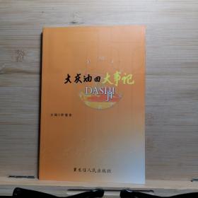大慶油田大事記