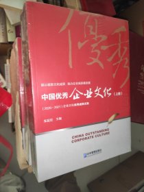 中国优秀企业文化：2020～2021年（上、下册）