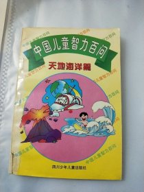 中国儿童智力百问一一大地海洋篇