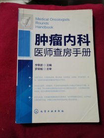 肿瘤内科医师查房手册
