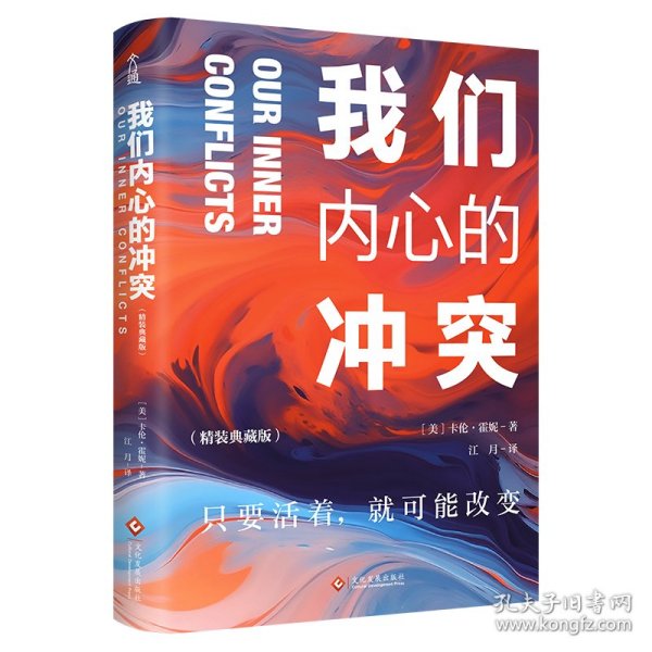 我们内心的冲突（精装典藏版）我们活在巨大的差距里，当下社会的答案之书。