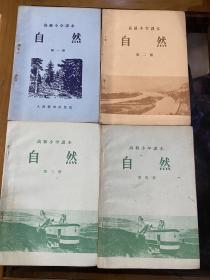 高级小学课本自然1-4册全