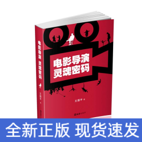 電影導演靈魂密碼