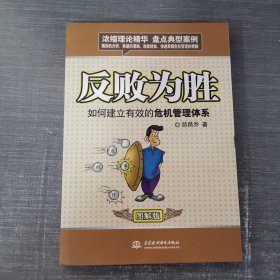 反败为胜：如何建立有效的危机管理体系