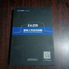 北京现代iX25新车上市培训资料（iX25试乘试驾手册+iX25产品＆竞品手册+名图转训技能手册+iX25话语术手册）