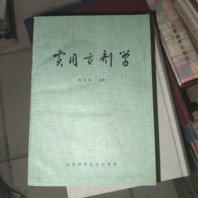 实用方剂学