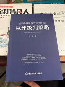 基于投资视角的信用研究:从评级到策略