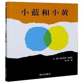 小蓝和小黄(精) 9787533257101 李欧·李奥尼 明天出版社