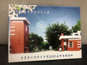 东莞市万江第二中学2020届初中毕业纪念册