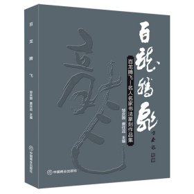 百龙腾飞:名人名家书法篆刻作品集 9787520826952