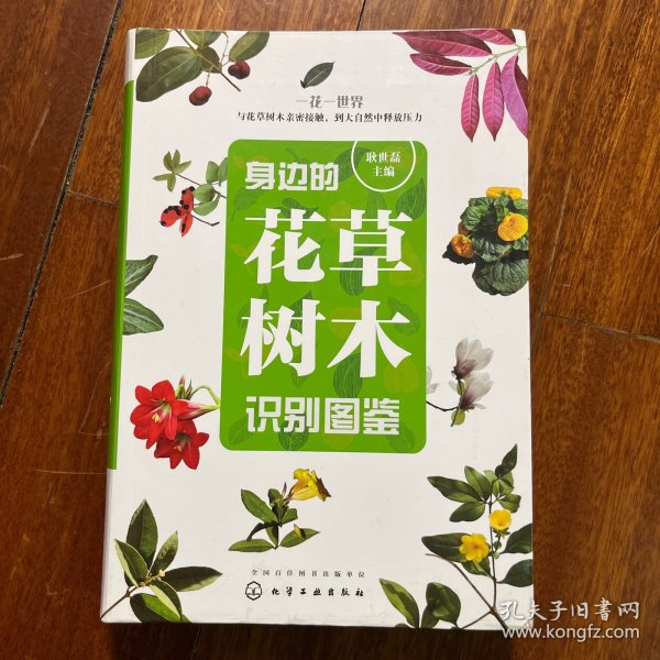 身边的花草树木识别图鉴