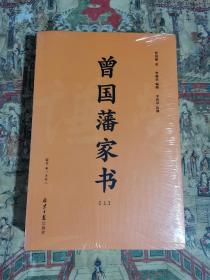 曾国藩家书(套装上下附《曾国藩家训》2018年新修版)