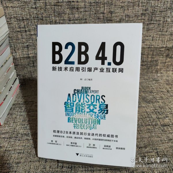 B2B4.0:新技术应用引爆产业互联网