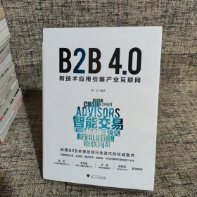 B2B4.0:新技术应用引爆产业互联网