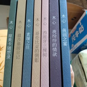 木心作品八种缺一本即兴判断（共七册合售）