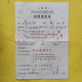 上海市闸北区结核病防治所 病情报告单