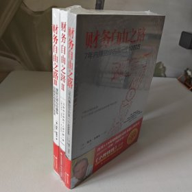 财务自由之路1+2+3[全3册]【全新未拆封】