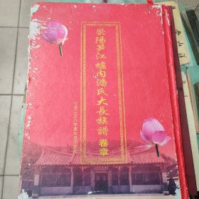 荣阳笋江炉内潘氏大长族谱，卷章