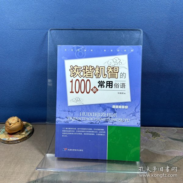 诙谐机智的1000条常用俗语