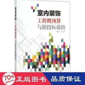 室内装饰工程概预算与招投标报价 大中专高职建筑 陈祖建,,李月琴 编著 新华正版陈祖建,,李月琴 编著电子工业出版社9787121275180