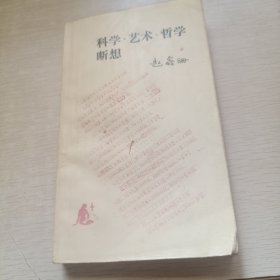 科学·艺术·哲学断想