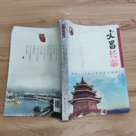 文昌长泰/海峡二十七城市历史文化系列