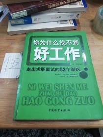 你为什么找不到好工作：走出求职面试的52个误区