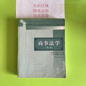 商事法学（第三版）/院校法学专业民商法系列教材