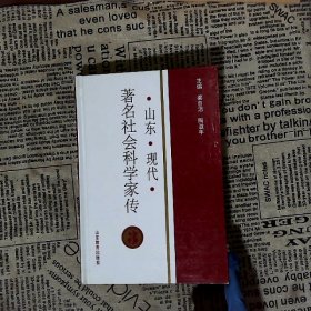 山东现代著名社会科学家传3