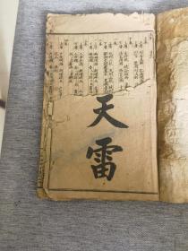 清代法律书《惊天雷》卷上、下 卷1、2、3、4、5、6（一套全）