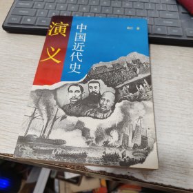 中国近代史演义