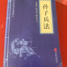 中华国学经典精粹·诸子经典必读本：孙子兵法