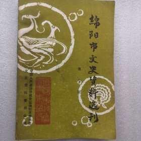 绵阳市文史资料选刊（第七辑）