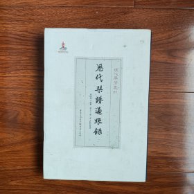 历代琴谱过眼录 罗福葆著 重庆出版社（16开精装）