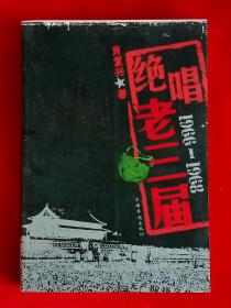 绝唱老三届（1966－1968）