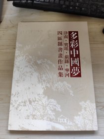 多彩中國(guó)夢(mèng) 津南 寶坻 薊縣 寧河 四區(qū)書(shū)畫(huà)作品集