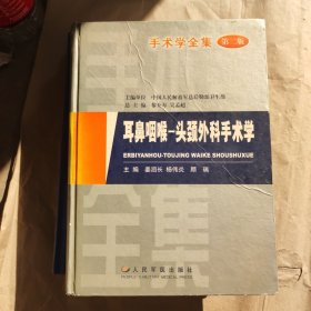 手术学全集：耳鼻咽喉，头颈外科手术学，第二版 第2版