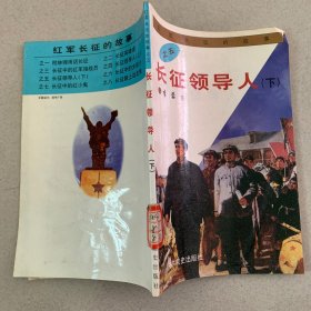 红军长征的故事之五：长征领导人（下）