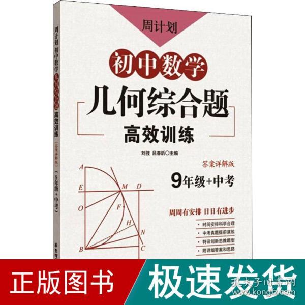 周计划：初中数学几何综合题高效训练（9年级+中考）