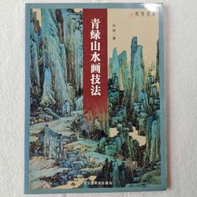 青绿山水画技法