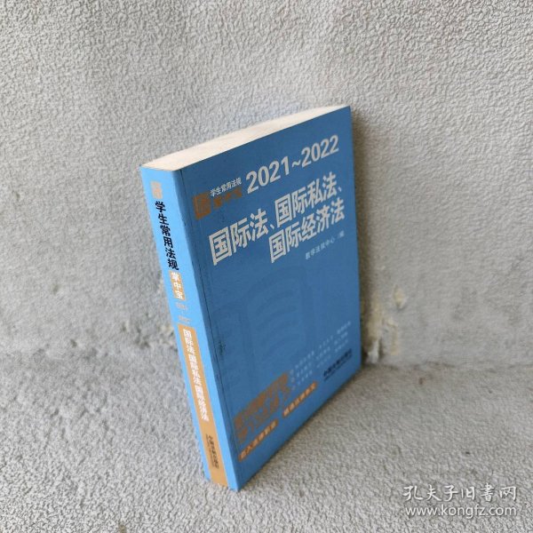 国际法·国际私法·国际经济法：学生常用法规掌中宝2021—2022